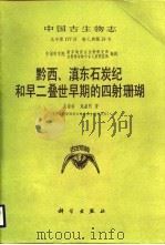 黔西滇东石炭纪和早二叠世早期的四射珊瑚（1989 PDF版）