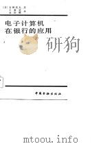 电子计算机在银行的应用 1984 PDF电子版封面 4058·136 (日)石崎纯夫著;王雅范,孟庆赋译
