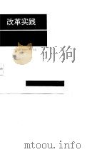 改革实践与理论探讨 河南省1986年调研文选 1987 PDF电子版封面 7215000532 中共河南省委政策研究室编