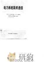 电力系统高频通信（1978 PDF版）