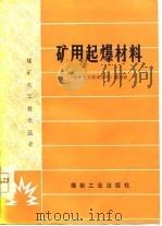 矿用起爆材料（1978 PDF版）