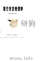 银行信贷管理学 1986 PDF电子版封面 4412·8 夏安文,胡恒达主编