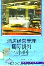酒店经营管理国际惯例 1995 PDF电子版封面 7221036012 黄世雄,许彬著