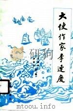 大使作家李连庆 1989 PDF电子版封面 7810233049 王永久,罗运山主编