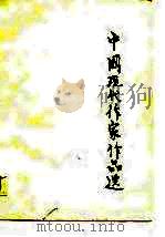 中学教师进修教材 中国现代作家作品选 上 1979 PDF电子版封面 上海教育学院