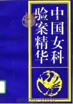 中国女科验案精华（1994 PDF版）