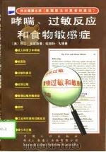 哮喘、过敏反应和食物敏感症（1998 PDF版）