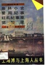 枭林小史   1989  PDF电子版封面  7532506584  黄本铨撰；施扣柱标点 