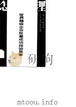怎样管理 世界超级企业巨星成功经验集萃 1989 PDF电子版封面 7800381846 (英)威尔德(Wild,R.)编;齐寅峰等编译