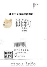 社会主义市场经济概论 1993 PDF电子版封面 7561021992 徐通绪主编