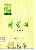 沂蒙颂 二人转调坐唱 1976 PDF电子版封面 王垦等编词,那炳晨等编曲