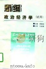 新编政治经济学 试用 1997 PDF电子版封面 7810337378 游振经主编