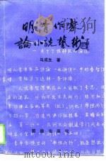 明清作家论小说艺术（1989 PDF版）