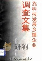 靠科技发展乡镇企业调查文集（1992 PDF版）