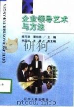 企业领导艺术与方法（1998 PDF版）