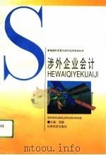 涉外企业会计 1994 PDF电子版封面 7805777136 刘骏主编