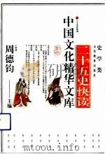 二十五史快读 1992 PDF电子版封面 7532814890 周德钧主编;彭忠德等执笔
