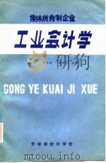 集体所有制企业 工业会计学 1983 PDF电子版封面 王允孚,沈又新,张所宁