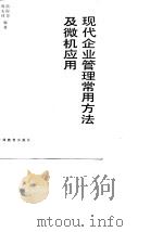 现代企业管理常用方法及微机应用 1989 PDF电子版封面 7543504839 周兆祥,陆际恩编著