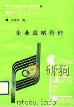 企业战略管理（1988 PDF版）