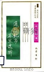 通鉴纪事本末选译（1991 PDF版）