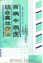 百病中西医结合高效疗法（1992 PDF版）