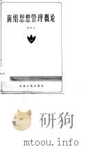 班组思想管理概论（1987 PDF版）
