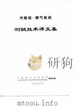 汽轮机.燃气轮机测试技术译文集（1976 PDF版）