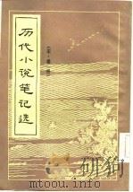 历代小说笔记选  宋·全3册（ PDF版）