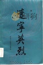 辽宁英烈  第1辑（1984 PDF版）