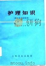 护理知识（供公社卫生院用）（1976年06月第1版 PDF版）