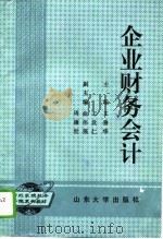 企业财务会计 1994 PDF电子版封面 7560713130 王善华主编