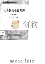 银行会计科 股 长岗位培训教材 工商银行会计管理 试用本 1988 PDF电子版封面 张文恺等