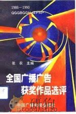全国广播广告获奖作品选评（1991 PDF版）