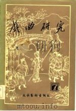 戏曲研究 第七辑 1982年12月第1版 PDF电子版封面 中国艺术研究院戏曲研究所《戏曲研究》编辑部