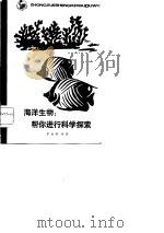 海洋生物  帮你进行科学探索（1982 PDF版）