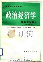 高等学校文科教材  政治经济学  社会主义部分（1993 PDF版）