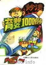 育婴妙法1000例 1990 PDF电子版封面 7204009444 佳媛编著