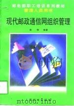 现代邮政通信网组织管理 1997 PDF电子版封面 7115064865 焦铮编著