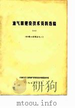 油气田建设技术资料选编  1  贮罐工程部分之一（ PDF版）