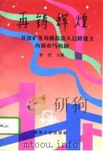 再铸辉煌  开滦矿务局模拟法人运转建立内部市场机制   1994  PDF电子版封面  7502010955  常恺主编 