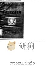 粮油工业企业管理 1982 PDF电子版封面 《粮油工业企业管理》编写组编