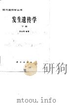 发生遗传学  下   1985  PDF电子版封面  13031·2887  李汝祺编著 