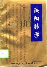 趺阳脉学 1996 PDF电子版封面 753572034X 吴忠文编著
