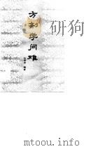 方剂学问难 1986 PDF电子版封面 巴坤杰编