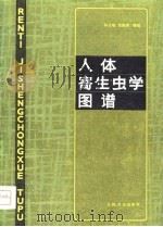 人体寄生虫学图谱 1981 PDF电子版封面 14048·3936 孙义临,张维真编绘