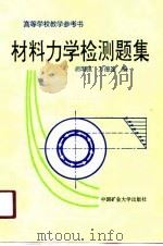 材料力学检测题集（1991 PDF版）