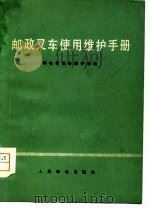 邮政叉车使用维护手册（1979 PDF版）