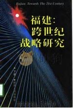 福建:跨世纪战略研究 下 1997 PDF电子版封面 7211028890 福建省人民政府办公厅,福建省人民政府发展研究中心编