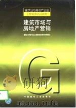 建筑市场与房地产营销 1998 PDF电子版封面 7112036054 建筑业与房地产企业工商管理培训教材编审委员会编